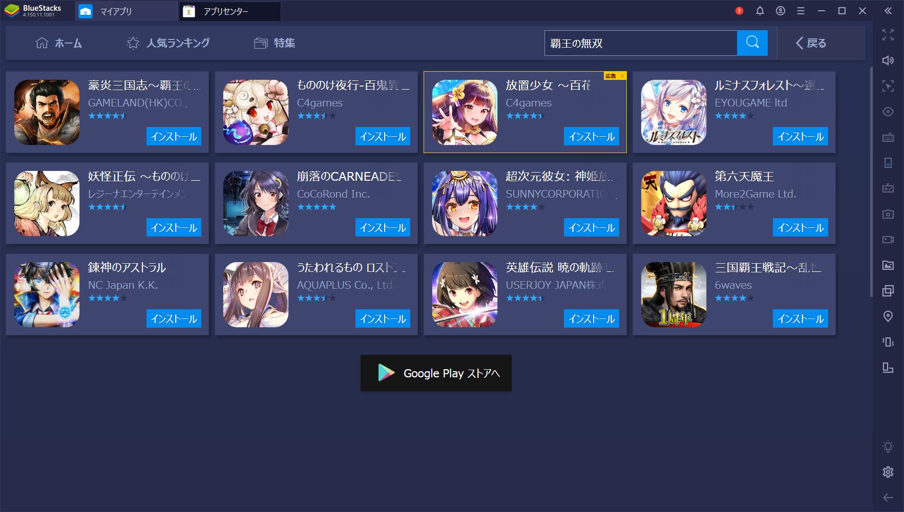 BlueStacksを使ってPCで『豪炎三国志～覇王の無双乱戦～』を遊ぼう