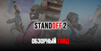 «Почти как CS:GO». Обзорный гайд Standoff 2