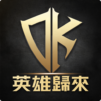 DK Mobile:英雄歸來