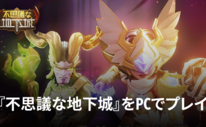 BlueStacksを使ってPCで『不思議な地下城』を遊ぼう