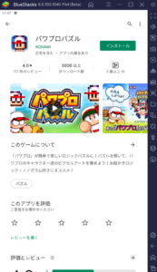 BlueStacksを使ってPCで『パワプロパズル』を遊ぼう