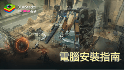 如何使用BlueStacks在PC上玩「少女前線2：追放界」