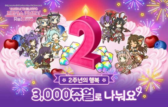 프린세스 커넥트! Re:Dive 2주년 임박! 진행중인 이벤트들을 PC에서 즐겨봐요
