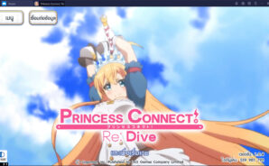 วิธีเล่น Princess Connect! Re:Dive บน PC และ MAC ผ่าน BlueStacks