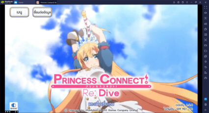 วิธีเล่น Princess Connect! Re:Dive บน PC และ MAC ผ่าน BlueStacks