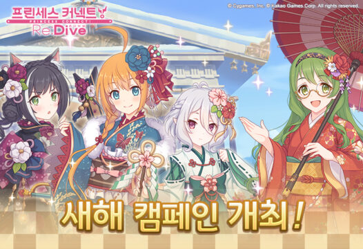 프린세스 커넥트! Re:Dive 새해 캠페인 개최, 블루스택 10을 통해 PC에서 새로운 캐릭터와 이벤트를 만나보세요!