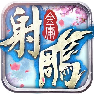 暢玩 射鵰英雄傳 PC版 16