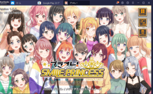 BlueStacksを使ってPCで『プラオレ!~SMILE PRINCESS~』を遊ぼう