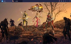 使用BlueStacks在PC上體驗大型 MMO 國戰手機遊戲《上古戰場》