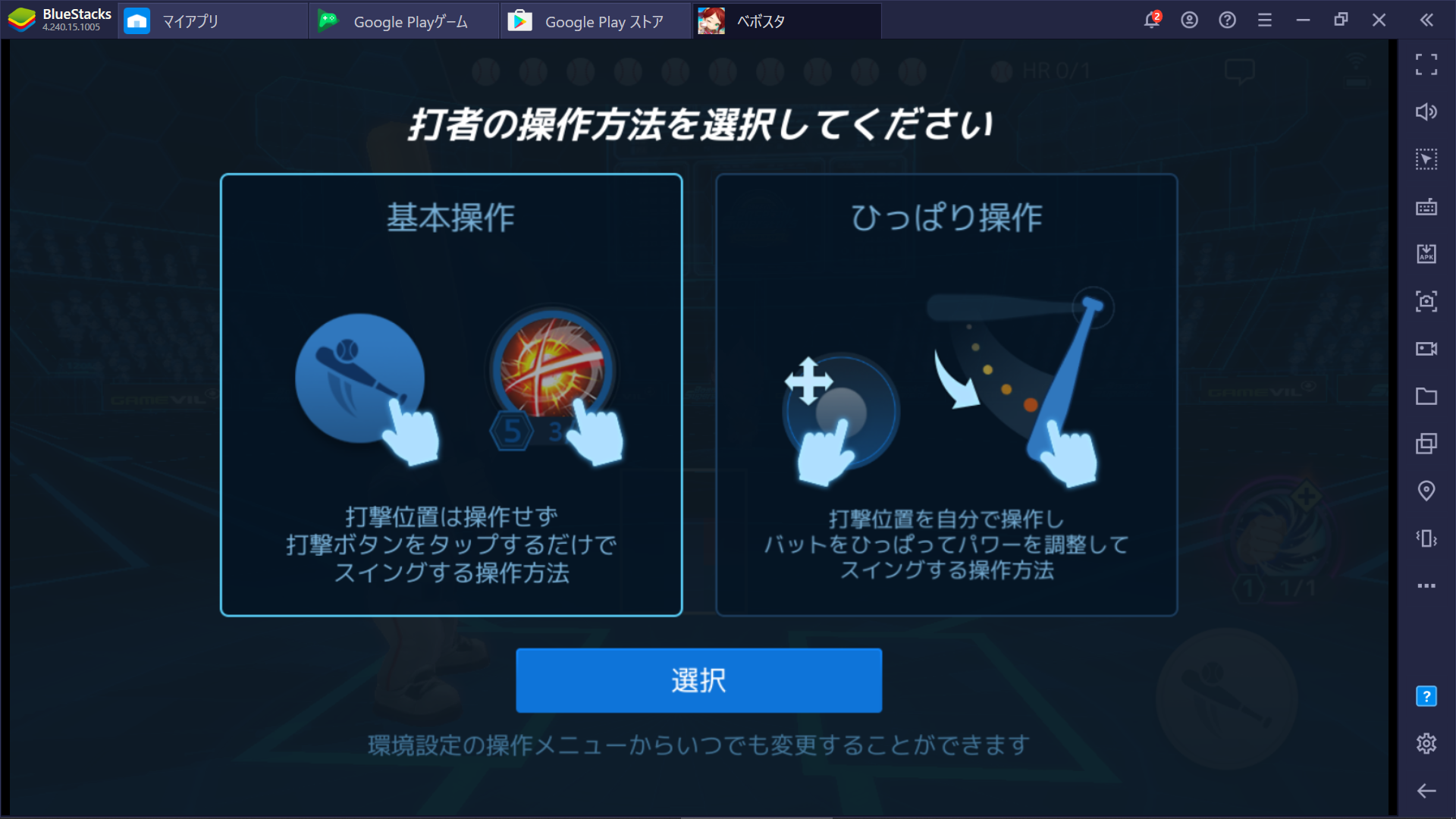 BlueStacksを使ってPCで『ベースボールスーパースターズ』を遊ぼう