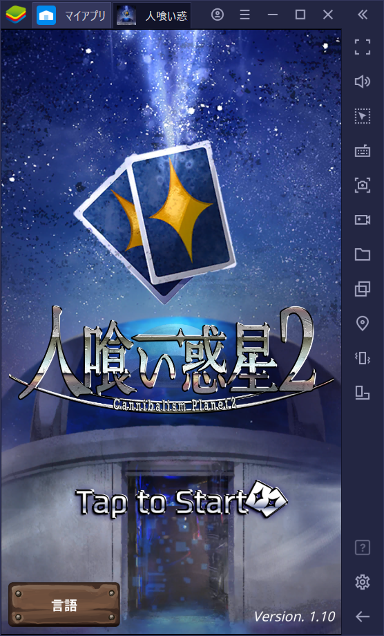 BlueStacksを使ってPCで『人喰い惑星2』を遊ぼう