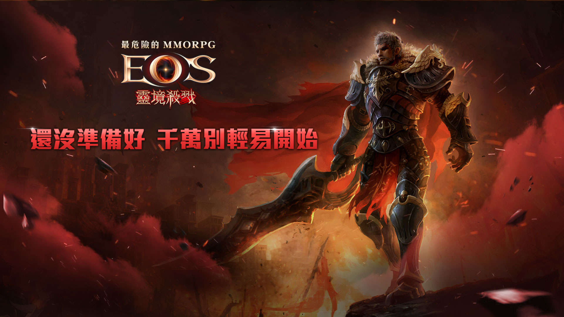 使用BlueStacks在PC上體驗史上最危險的MMORPG手游《EOS靈境殺戮》