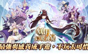 使用BlueStacks在PC上體驗最強爽感養成手遊《滄月：幻境連結》