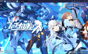 BlueStacksを使ってPCで『ファイナルギア-重装戦姫-』を遊ぼう
