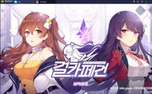 건카페건에 최적화 된 블루스택에서 미소녀들을 감상해보세요