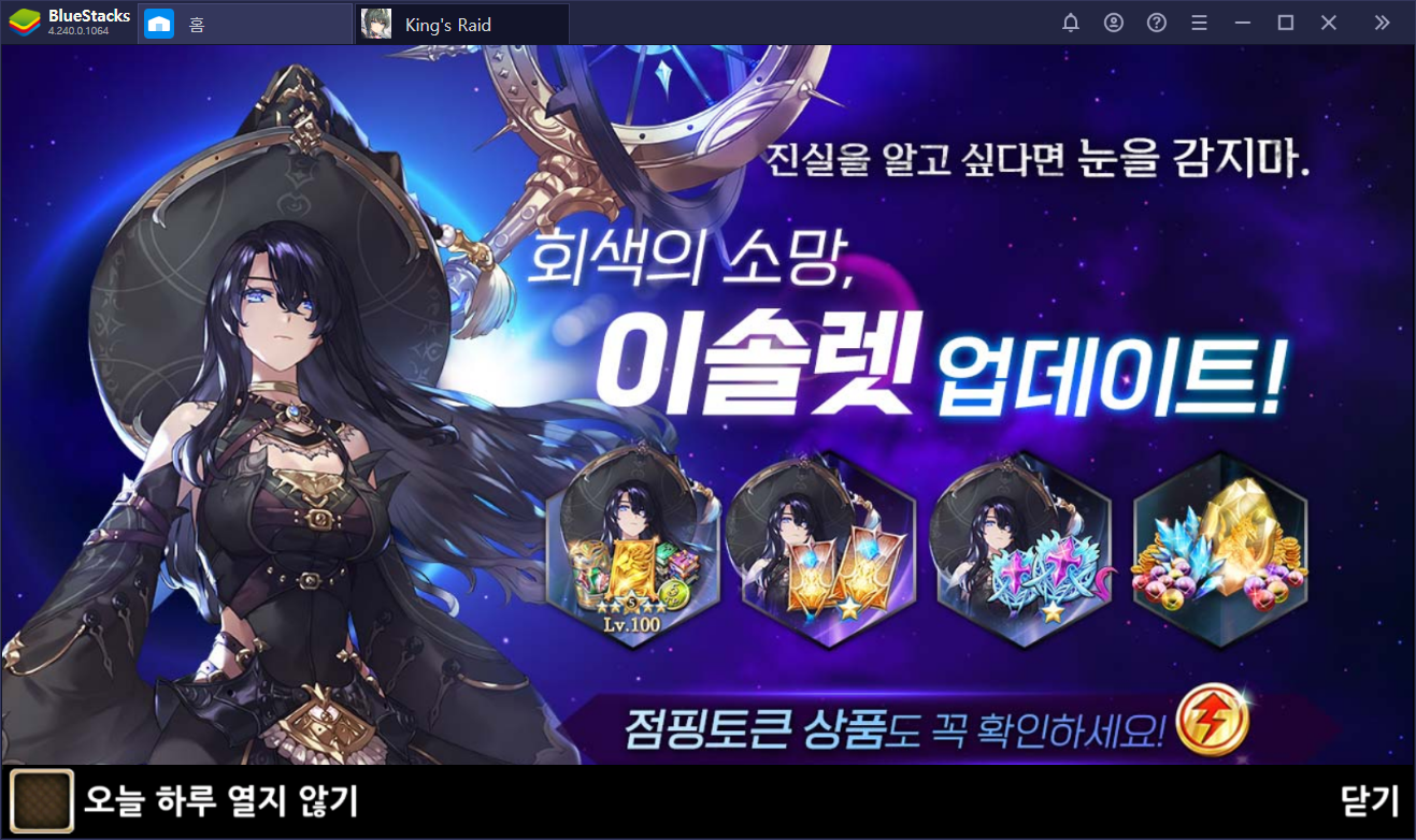 킹스레이드 업데이트 기대 된다면 PC에서 블루스택으로 공략해보자!