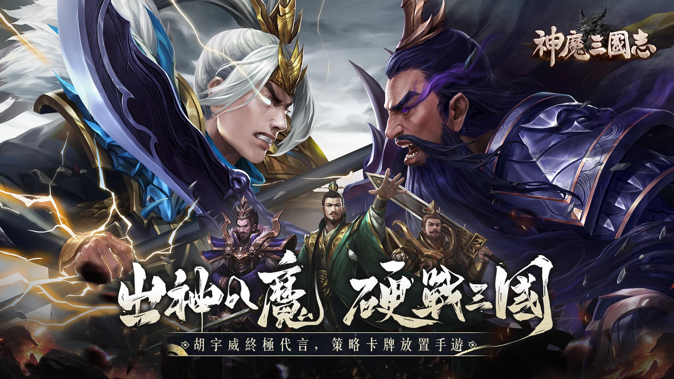 使用BlueStacks在PC上體驗策略卡牌放置手機遊戲《神魔三國志》