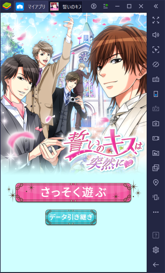 BlueStacksを使ってPCで『誓いのキスは突然に Love Ring』を遊ぼう