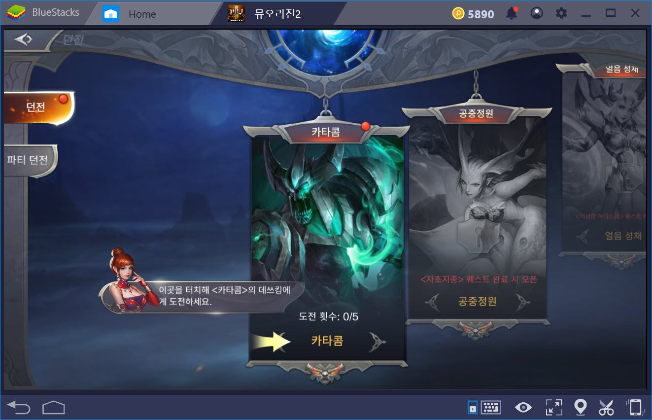 뮤 오리진 2: BlueStacks 에서 PC 환경으로 즐겨라