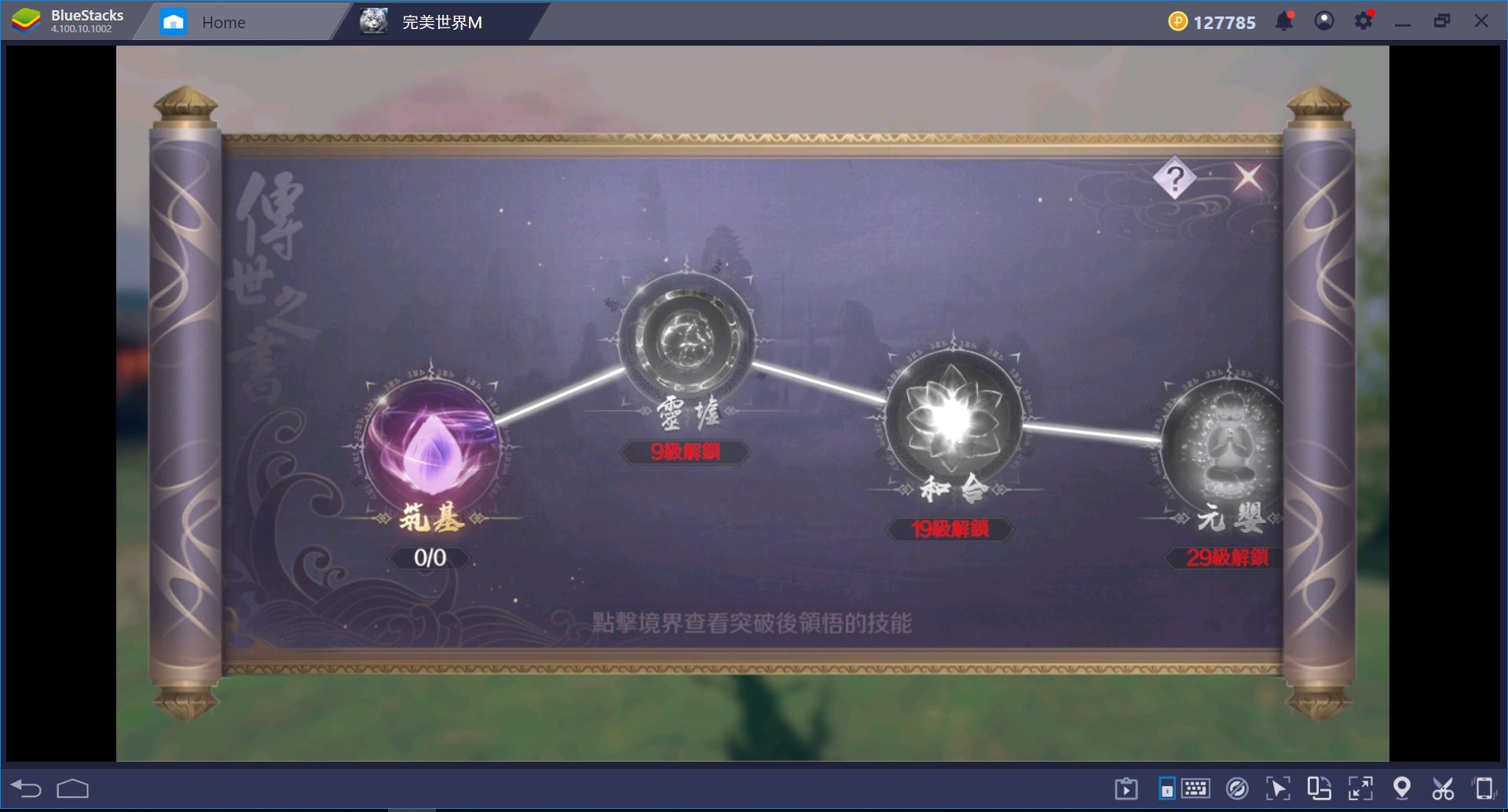 使用 BlueStacks 初次體驗 完美世界M