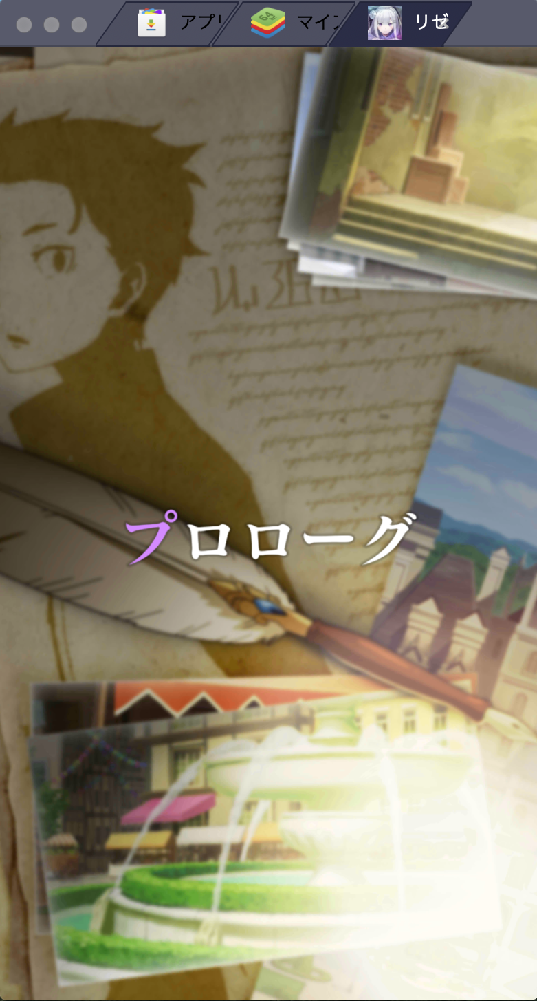 BlueStacksを使ってPCで『Re:ゼロから始める異世界生活 リゼロス Lost in Memories』を遊ぼう