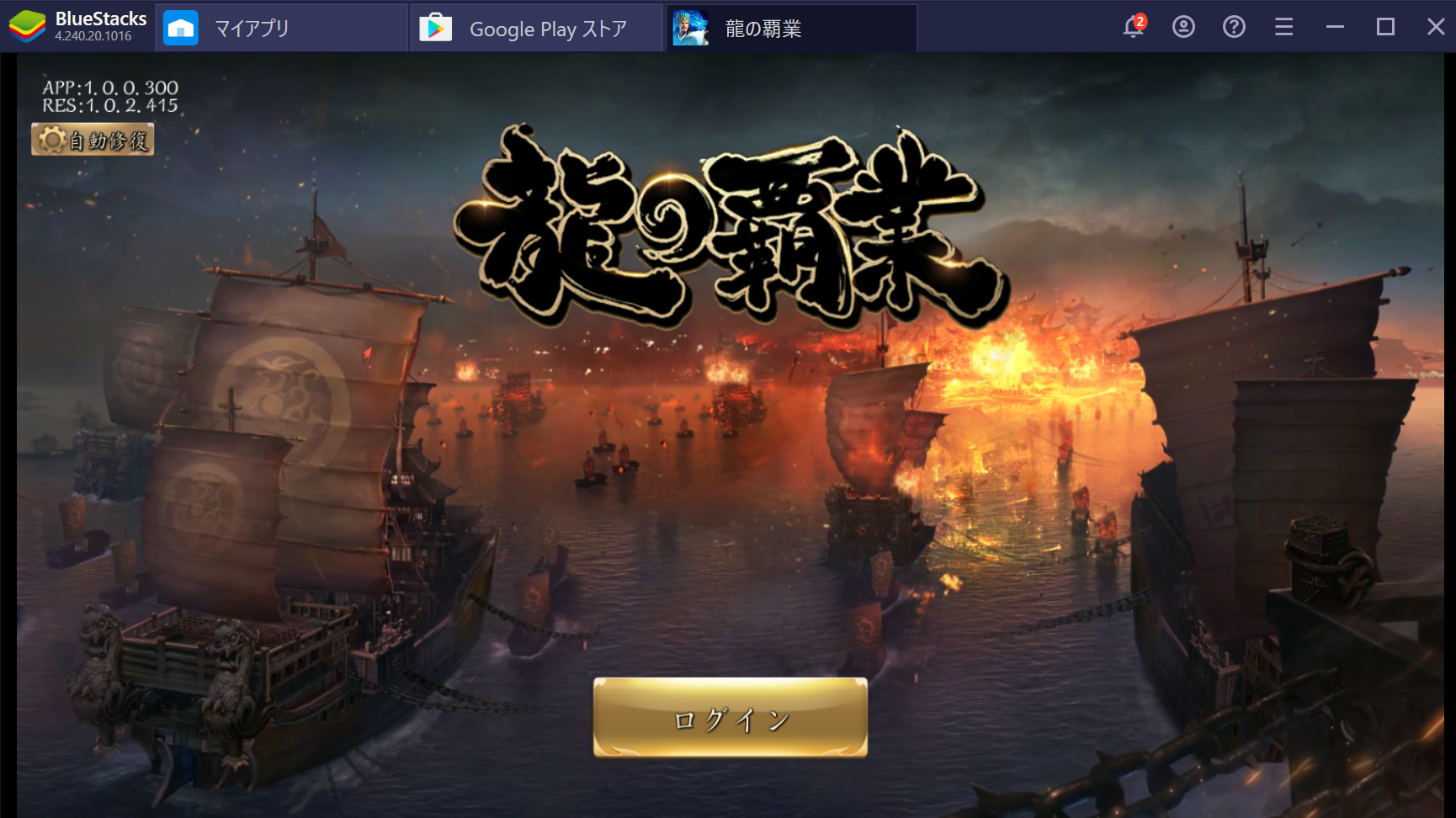 BlueStacksを使ってPCで『龍の覇業~三国英雄伝』を遊ぼう