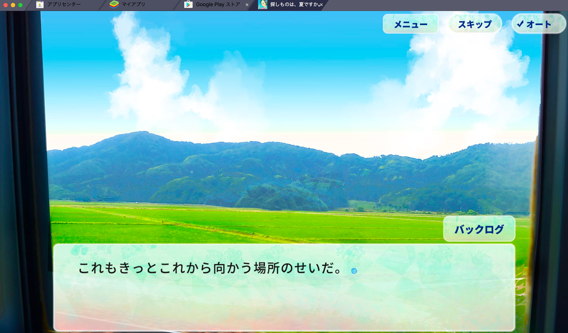 BlueStacksを使ってPCで『探しものは、夏ですか。』を遊ぼう