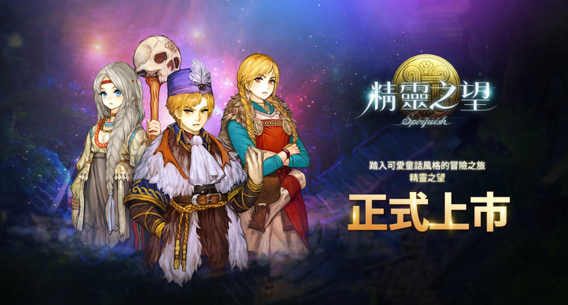 使用BlueStacks在電腦上體驗2D童話風MMORPG《精靈之望》