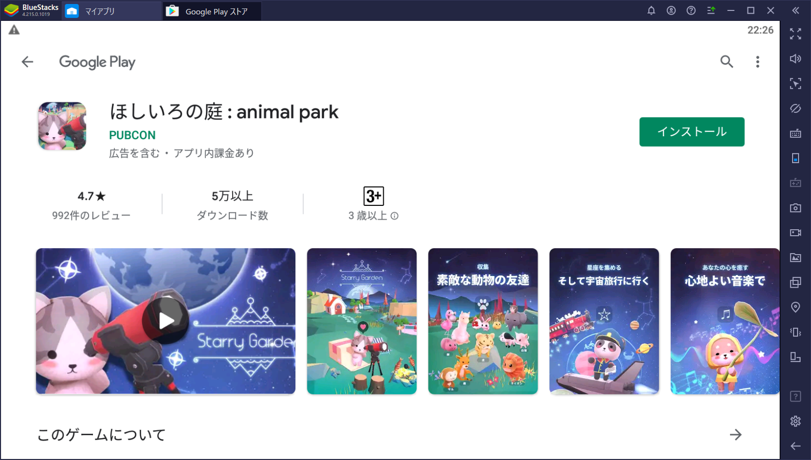 BlueStacksを使ってPCで『ほしいろの庭 : Animal Park』を遊ぼう