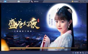 使用BlueStacks初次體驗手游大作 盛唐幻夜