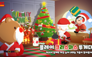 플레이투게더 크리스마스 시즌 업데이트, 블루스택 X로 따뜻한 겨울을 맞이해봐요!