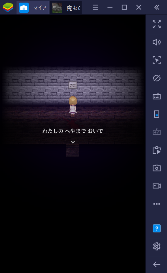 BlueStacksを使ってPCで『魔女の家』を遊ぼう