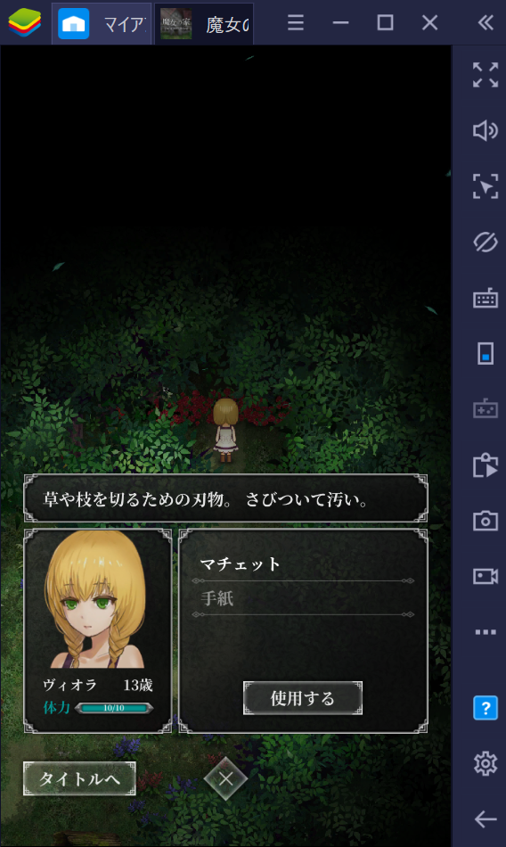 BlueStacksを使ってPCで『魔女の家』を遊ぼう