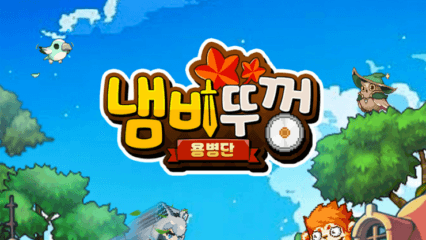 냄비뚜껑 용병단 초보자 가이드 – 전직, 자동전투, 던전까지 완전정복