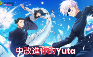 在《咒術迴戰 幻影夜行》(Jujutsu Kaisen Phantom Parade)中改進你的Yuta構建