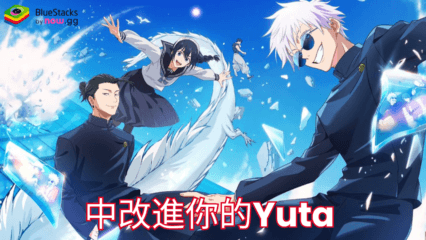 在《咒術迴戰 幻影夜行》（Jujutsu Kaisen Phantom Parade）中改進你的Yuta構建