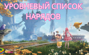Уровневый список нарядов в Infinity Nikki