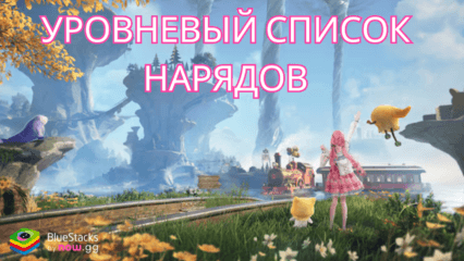 Уровневый список нарядов в Infinity Nikki