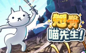 如何使用BlueStacks在電腦上玩「翹臀喵先生!」