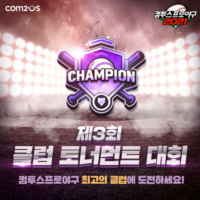 컴프야2021, 최강 클럽 가리는 '클럽 토너먼트 대회' 개최