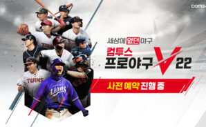 컴투스프로야구V22 사전예약 진행, 전에 없던 새로운 야구 게임을 블루스택으로 만나봐요!