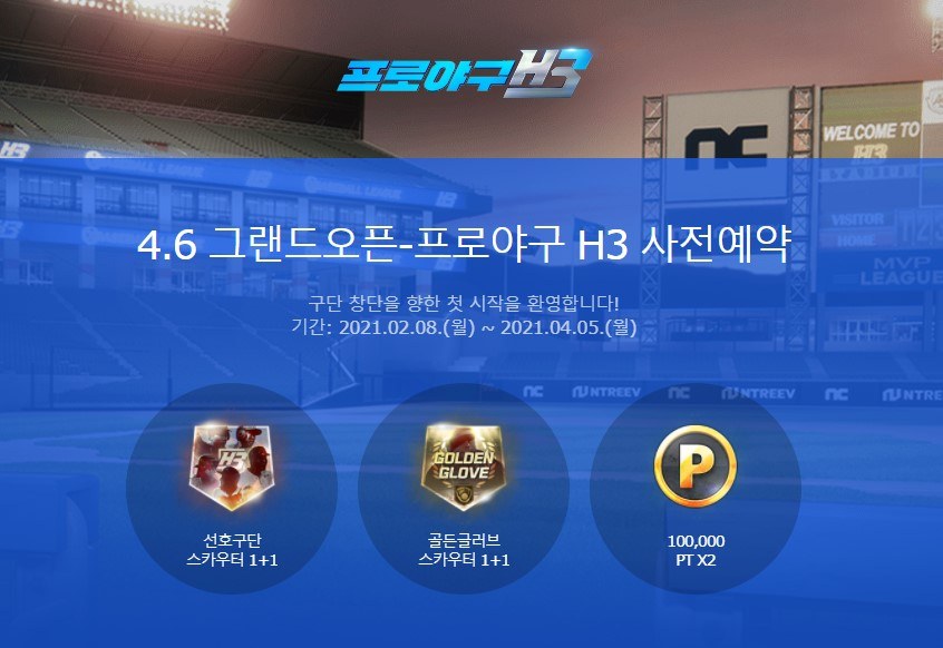 프로야구 H3 출시일 드디어 확정! PC에서 팀의 우승을 만들어 나가봅시다