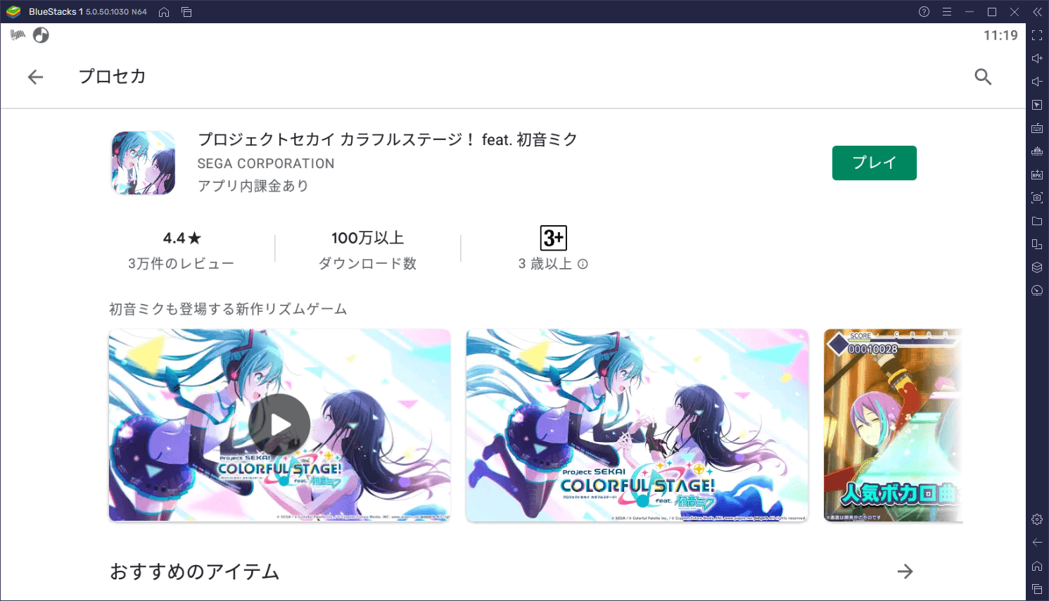 BlueStacksを使ってPCで『プロジェクトセカイ カラフルステージ！ feat. 初音ミク』を遊ぼう