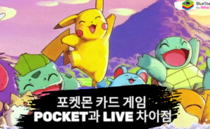 포켓몬 카드 게임 Pocket과 Live – 차이점 핵심 비교 분석