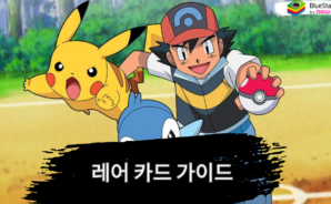 포켓몬 카드 게임 Pocket – 레어 카드