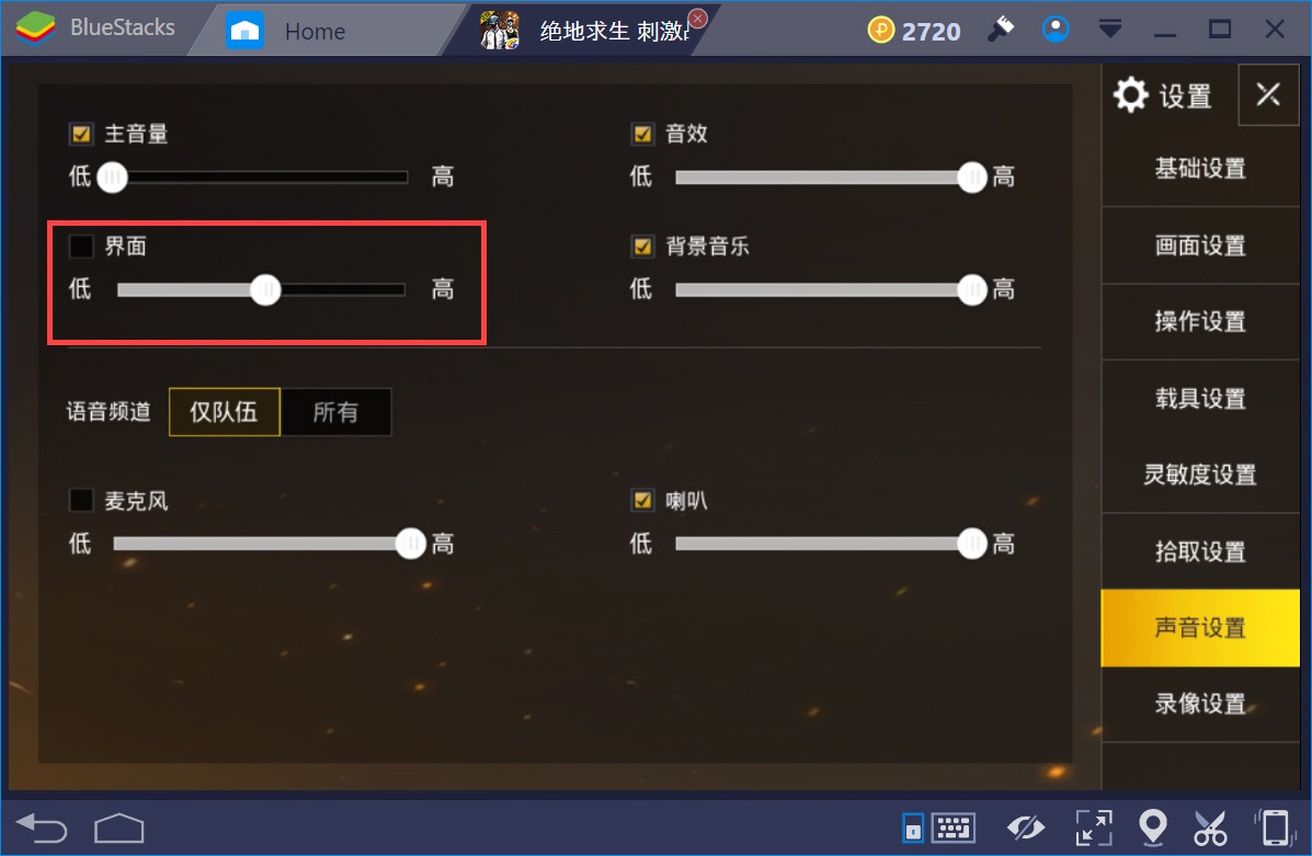 如何在BlueStacks平台上調整PUBG手游《絕地求生：刺激戰場》中的聲音