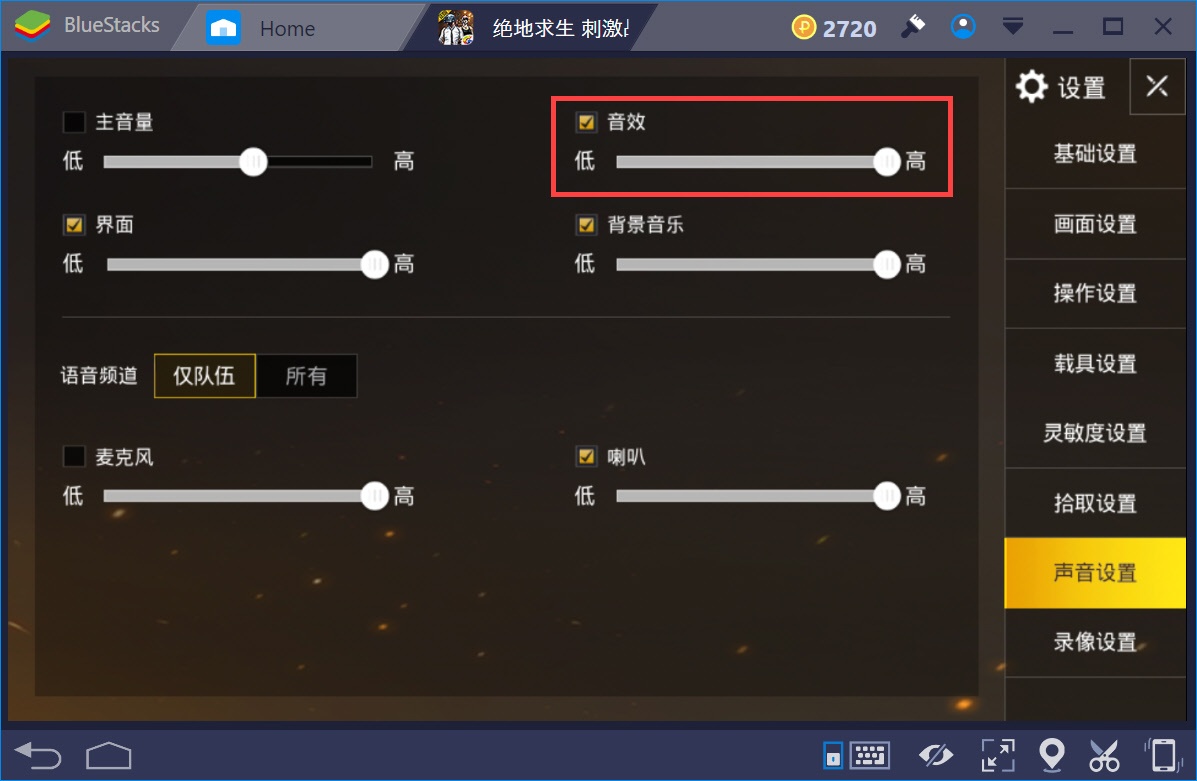 如何在BlueStacks平台上調整PUBG手游《絕地求生：刺激戰場》中的聲音