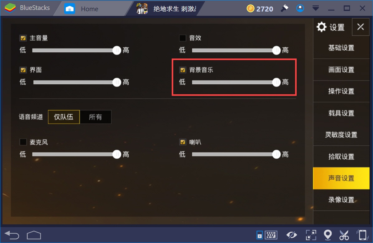 如何在bluestacks平台上調整pubg手游 絕地求生 刺激戰場 中的聲音 Bluestacks