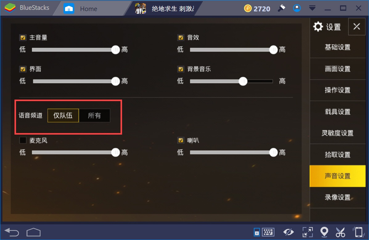 如何在BlueStacks平台上調整PUBG手游《絕地求生：刺激戰場》中的聲音