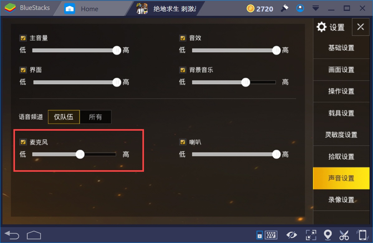 如何在BlueStacks平台上調整PUBG手游《絕地求生：刺激戰場》中的聲音